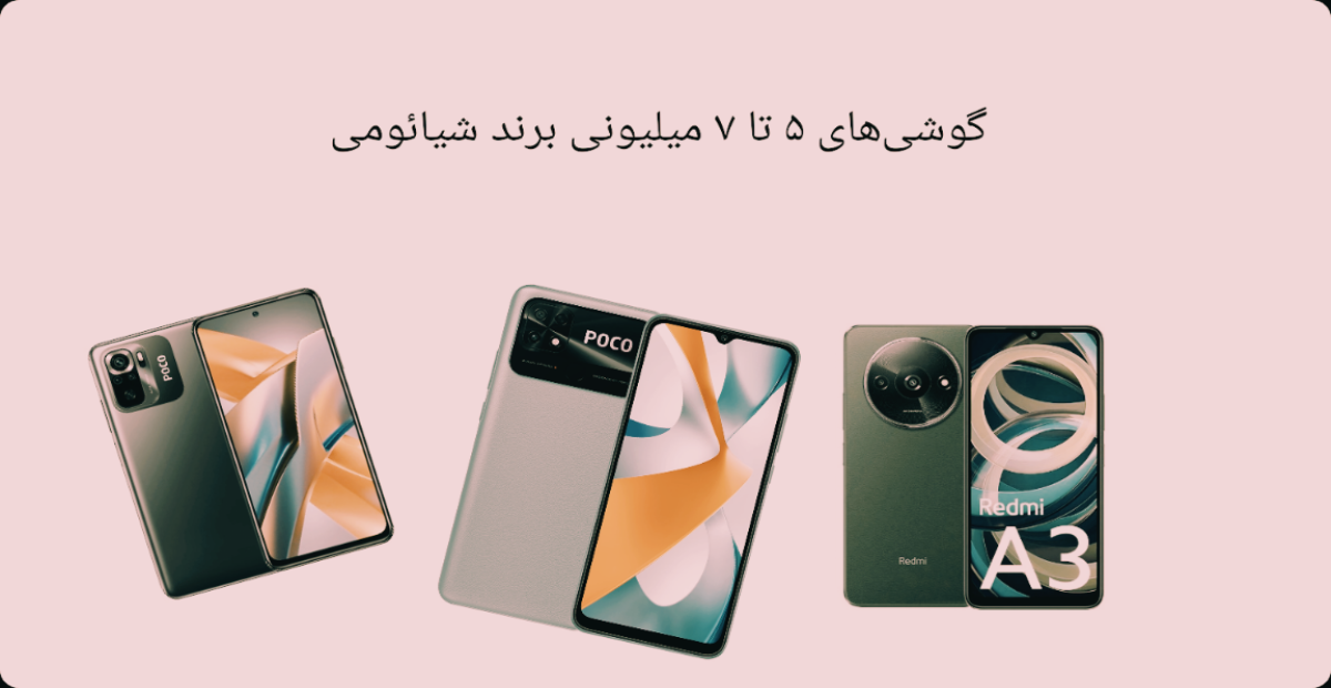 لیست گوشی های 5 تا 7 میلیون تومان برند شیائومی