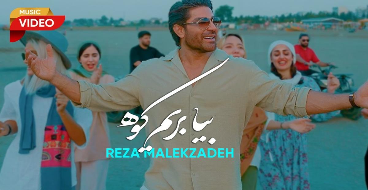 موزیک ویدیو شاد رضا ملک زاده بنام بیا بریم کوه