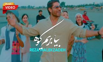 موزیک ویدیو شاد رضا ملک زاده بنام بیا بریم کوه