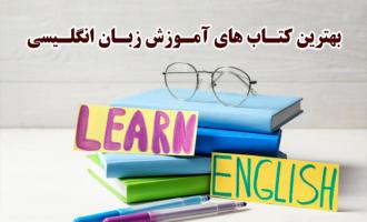 لیست ۹ کتاب آموزش زبان انگلیسی برتر به زبان اصلی