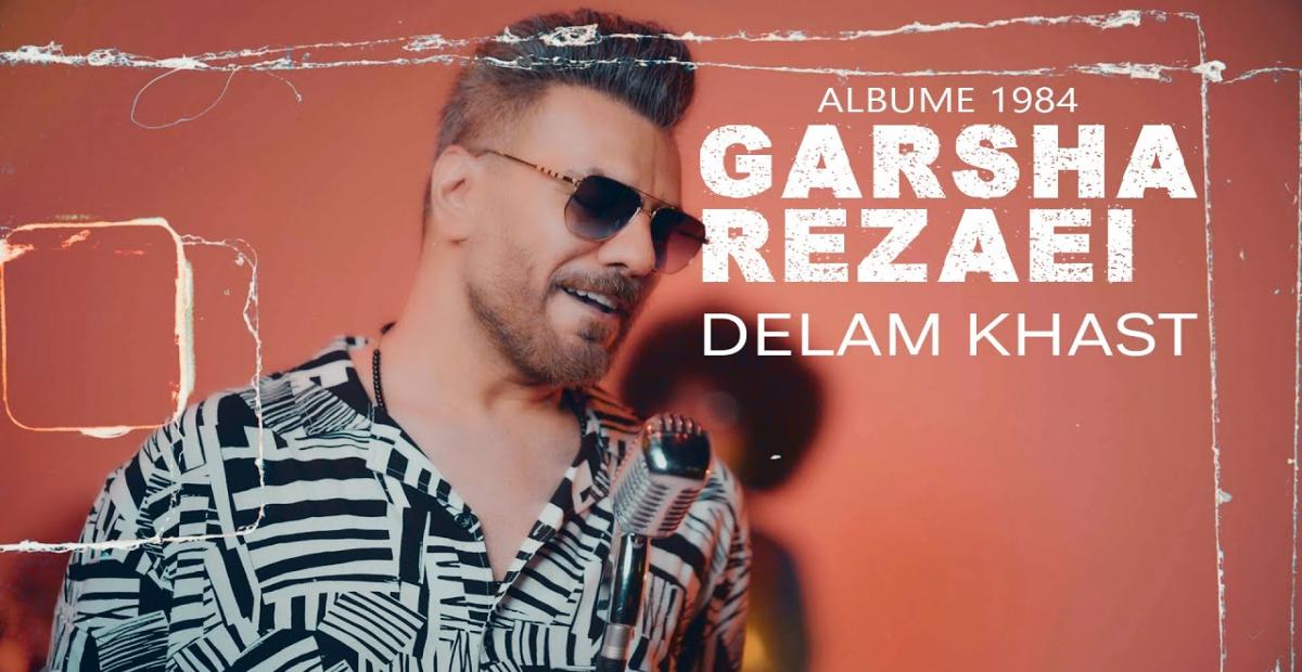 موزیک ویدیو دلم خواست از گرشا رضایی منتشر شد