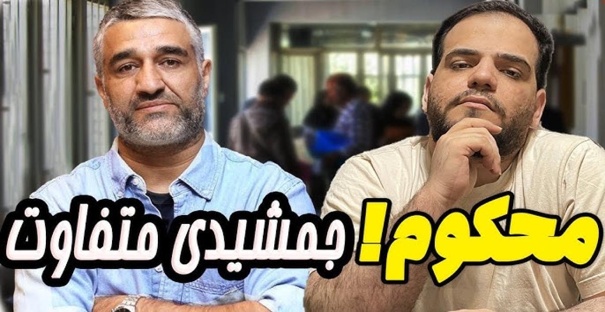 پژمان جمشیدی با محکوم می آید