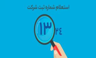 شماره ثبت تجارتی چیست؟