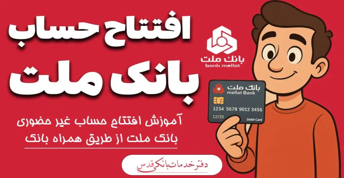 آموزش افتتاح حساب بانک ملت در ۴ دقیقه + ویدیو