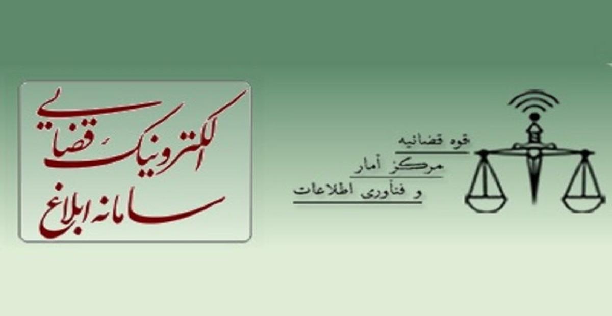 نحوه مشاهده ابلاغیه الکترونیکی دادگاه | راهنمای کامل و ساده