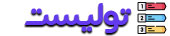 لوگوی سایت تولیست
